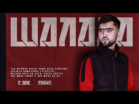 ТРЕК! C.ONE - Шалала (2021) / C.ONE - Şalala (2021)