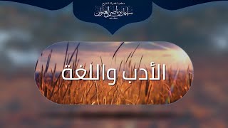 صورة مكتبة الفتاوى - الأدب و اللغة