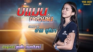 บ่แม่นของเล่น – อาม ชุติมา