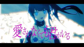 【二週年紀念】愛されなくても君がいる -ピノキオピー/covered by uiru【VTuber】