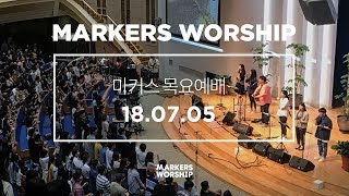 MARKERS 마커스 목요예배 [18.07.05] 예배실황 (Official)