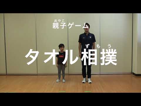 親子での運動遊び【親子ゲーム：タオル相撲】