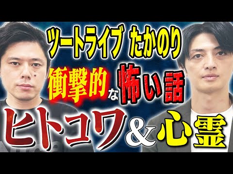 看護学科 【ツートライブたかのり】この怖い話が恐ろしすぎる、、ヒトコワそして心霊話を2本披露