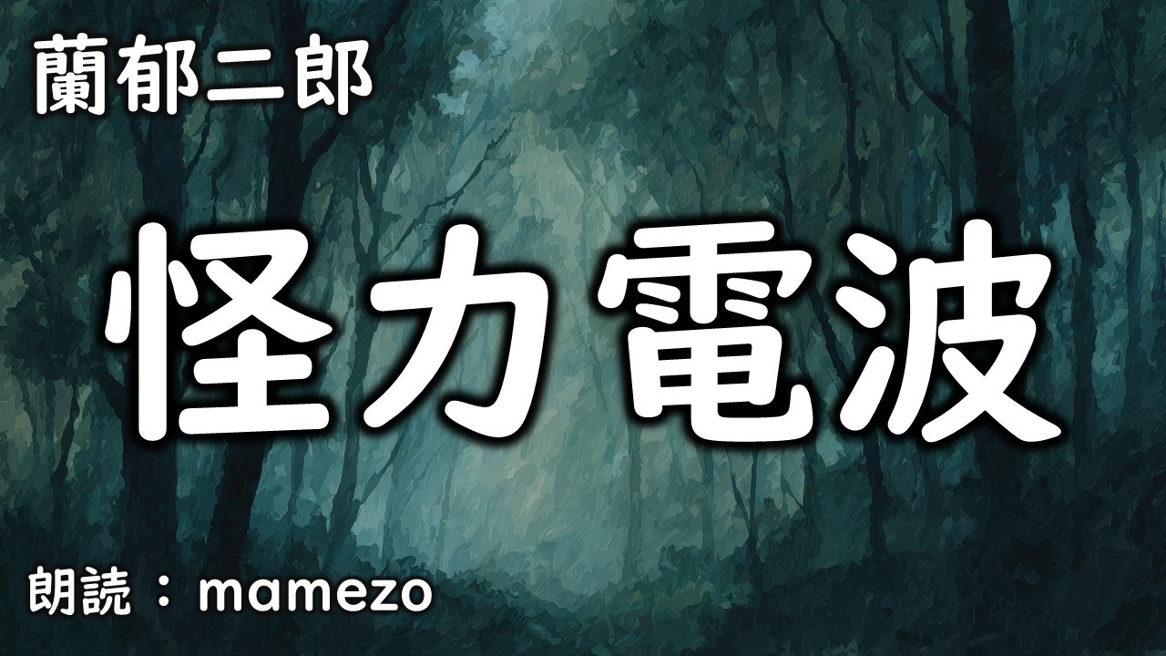 【朗読/小説/SF】 蘭郁二郎 「怪力電波」