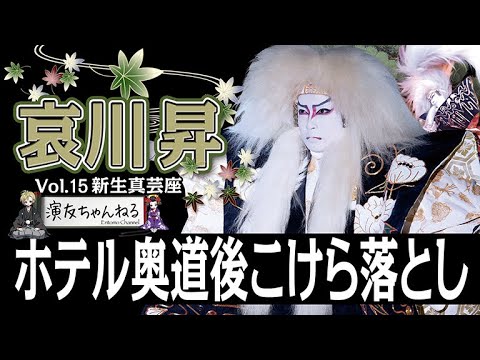 [Rare Footage] New Shingeiza Theater's Opening Performance at Hotel Okudogo | Interview with Chai...