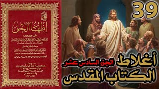 صورة أغلاط أو أخطاء الكتاب المقدس ج16 | شرح كتاب إظهار الحق 39