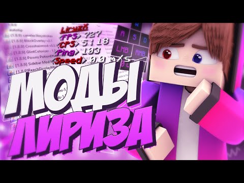 МОДЫ ЛИРИЗА! СЛИВАЮ СБОРКУ МОДОВ ЛИРИЗА! ВСЕ МОДЫ ЛИРИЗА