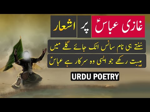 Hazrat Abbas | Ghazi Abbas | Peotry on Ghazi Abbas | Islamic Shayari in Urdu | Urdu Poetry 42