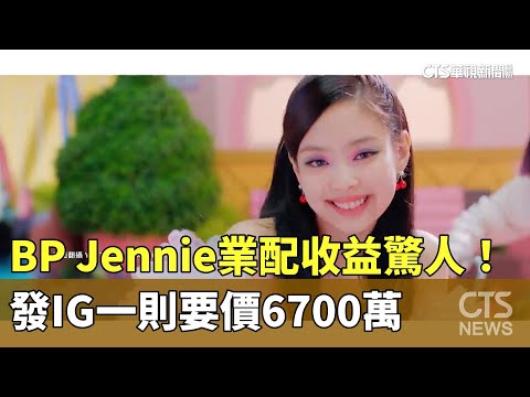 BP　Jennie業配收益驚人！　發IG一則要價6700萬