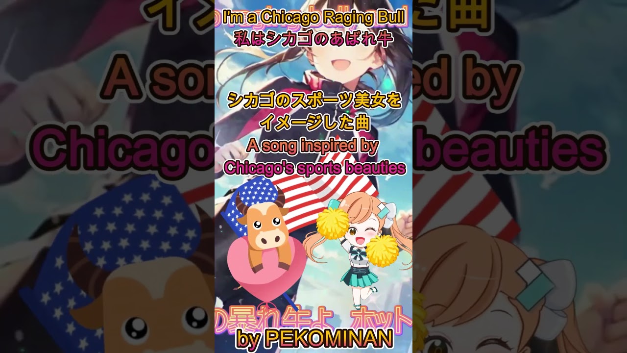【Shorts】私はシカゴの暴れ牛！I'm a Chicago Raging Bull / PEKOMINAN