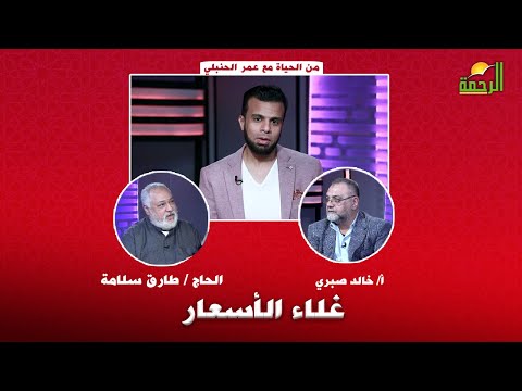 غلاء الأسعار | برنامج من الحياه | الحاج طارق سلامة و أ. خالد صبري في ضيافة عمر الحنبلي