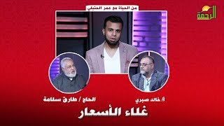 غلاء الأسعار | برنامج من الحياه | الحاج طارق سلامة و أ. خالد صبري في ضيافة عمر الحنبلي