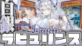 【遊戯王マスターデュエル】 知らない間に新しい玩具を手にした姫 『ラビュリンス』 【ゆっくり解説】