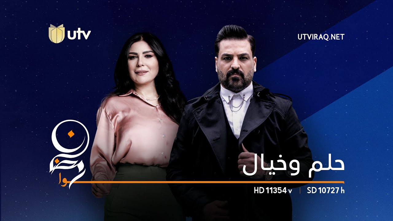 ‎مسلسل حلم وخيال يوميا في رمضان على شاشة UTVIraq