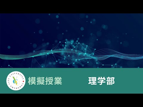 横浜市立大学 ONLINE オープンキャンパス 2023 | 模擬授業 | 理学部：計算化学(量子化学)の紹介