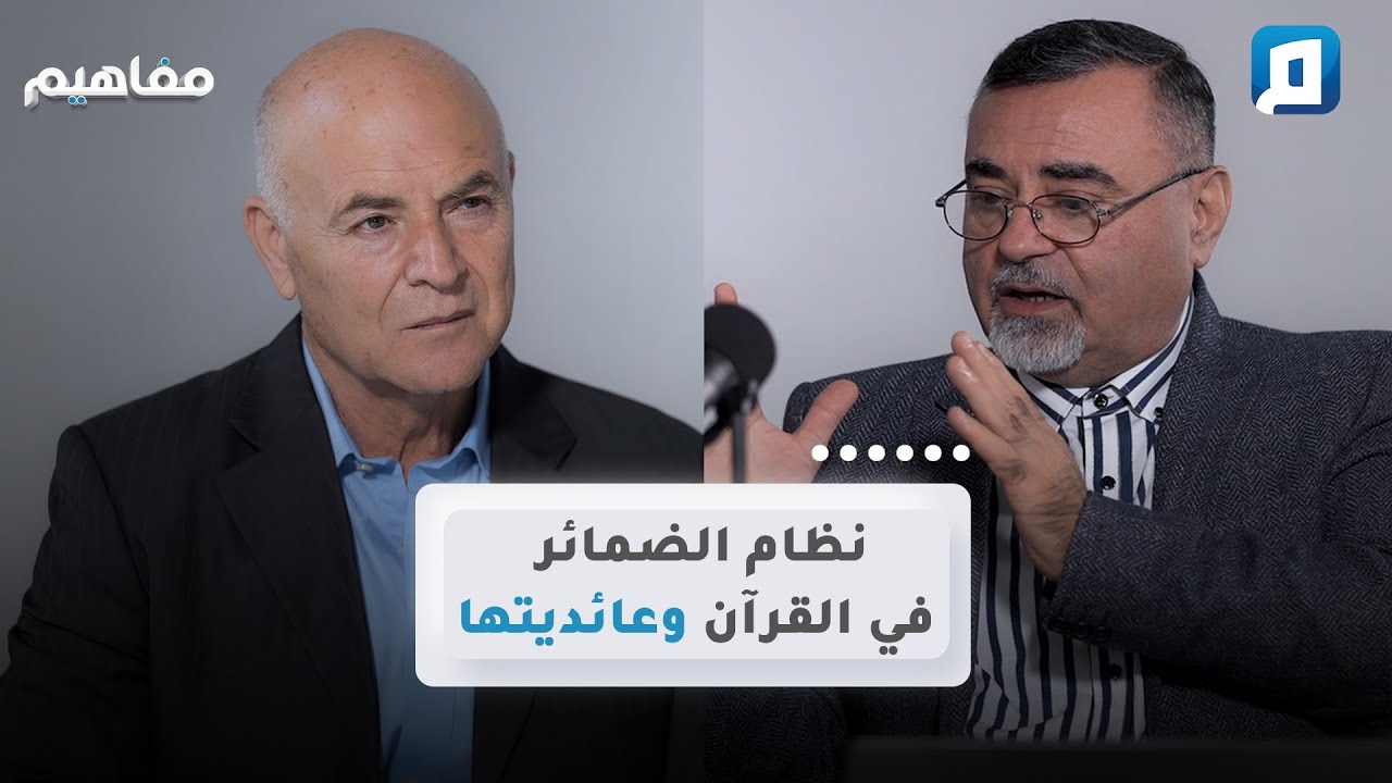 نظام الضمائر في القرآن وعائديتها | سامر إسلامبولي