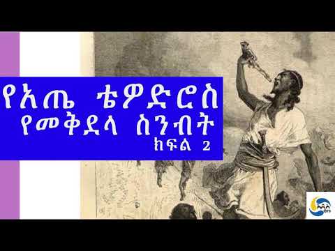 Ethiopia [ታሪክ]  የአጤ ቴዎድሮስ የመቅደላ ስንብት - ክፍል 2