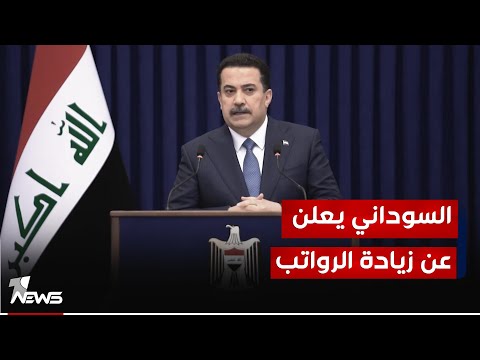 شاهد بالفيديو.. السوداني يعلن عن زيادة رواتب المتقاعدين