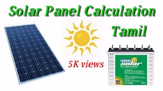 How to Calculate Solar Panel for home in Tamil