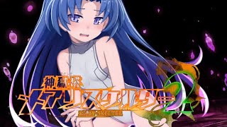 #26 これ、なにゲー？ 実況 神獄塔 メアリスケルター2 [PS4pro]