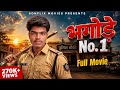 BHAGODE NO 1 भगोड़े न 1 Full Movie Dhirendra Singh Ashok Kumar New Hindi Dehati Film S