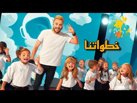 خطواتنا علاء الخالدي حفل تخرج طلاب روضة first step حصريا 2023