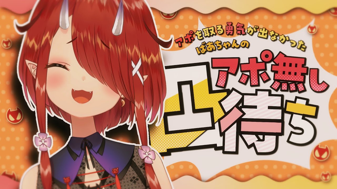 【凸待ち】アポ取る事が出来なかったアポ無し凸待ち！【#鬼灯わらべ/のりプロ所属】