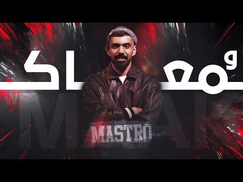 ريمكس ومعاك dj mastro