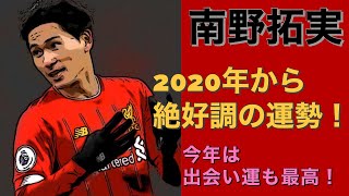 【占い】リバプールに移籍した日本代表の南野拓実選手を占います！全てが絶好調の運気
