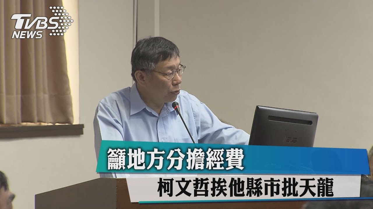 籲地方分擔經費 柯文哲挨他縣市批「天龍」