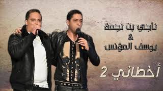 Neji Ben Nejma feat Youssef Mounes - Akhtani 2 | ناجي بن نجمة و يوسف المؤنس - أخطاني 2