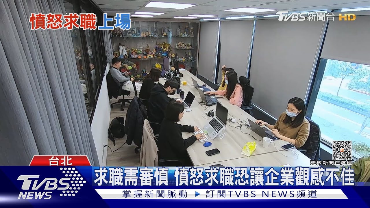繼安靜離職、在職離職 Z世代興起憤怒求職