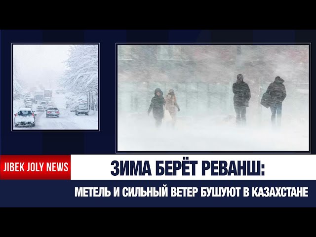 Непогода проверяет дороги Казахстана