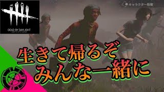 散々良くしてくれたあの子を見捨てるわけにはいかない。【Dead by Daylight】
