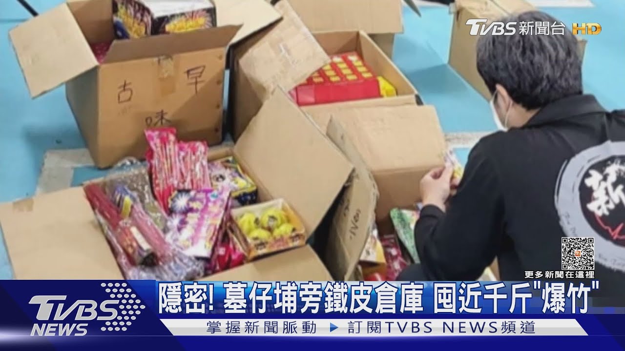 隱密！墓仔埔旁鐵皮倉庫囤近千斤「爆竹」