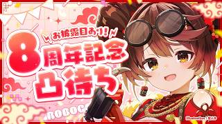 【お披露目&逆凸】8周年記念凸待ち✨メロいボクの新装備も登場ですか!?? #8周年のロボ子さん 【ホロライブ/ ロボ子さん 】