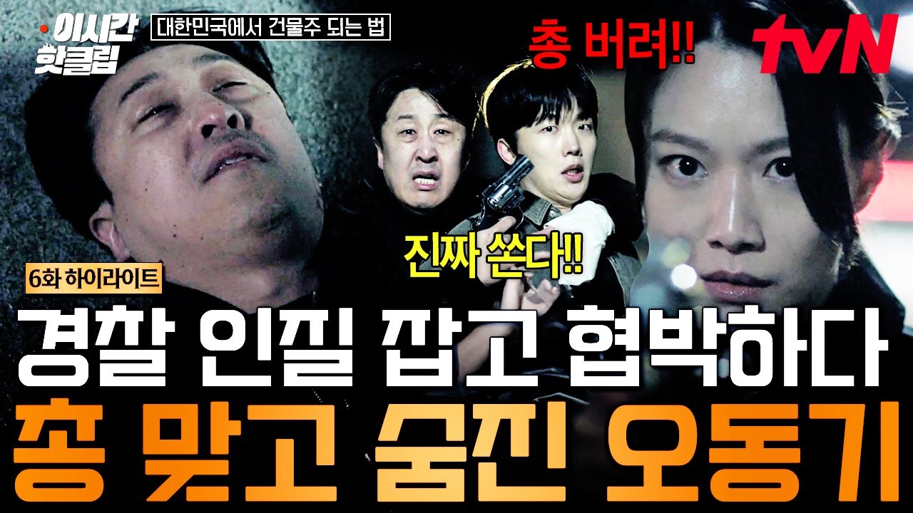 [#대한민국에서건물주되는법] 상대를 잘못 골랐다...😮 급한 마음에 경찰 인질 삼았다가 동료 경찰의 총?