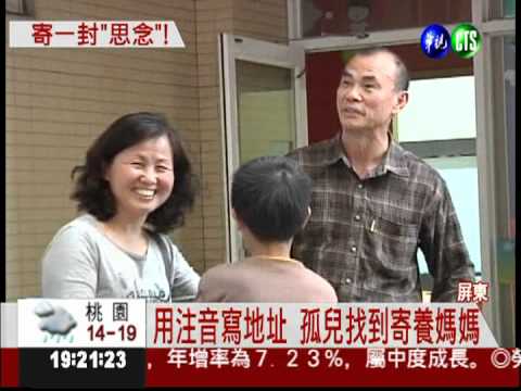 用注音寫的信 孤兒找到寄養媽媽