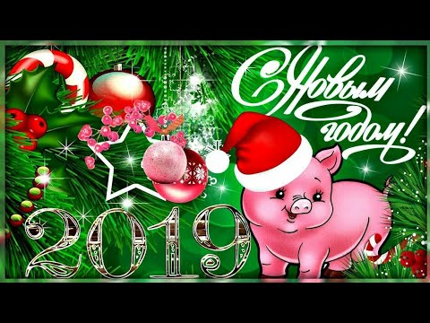 Поздравление с Новым годом / Желаю счастья, здоровья, удачи во всём/ Музыкальное поздравление