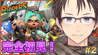 【スプラトゥーン レイダース】#02 何もかも知らないけど完全初見でレイダースやっていくよ〜　フデはどこだっ🖌️ 優しめの声と実況でお届け！【#Vtuber】