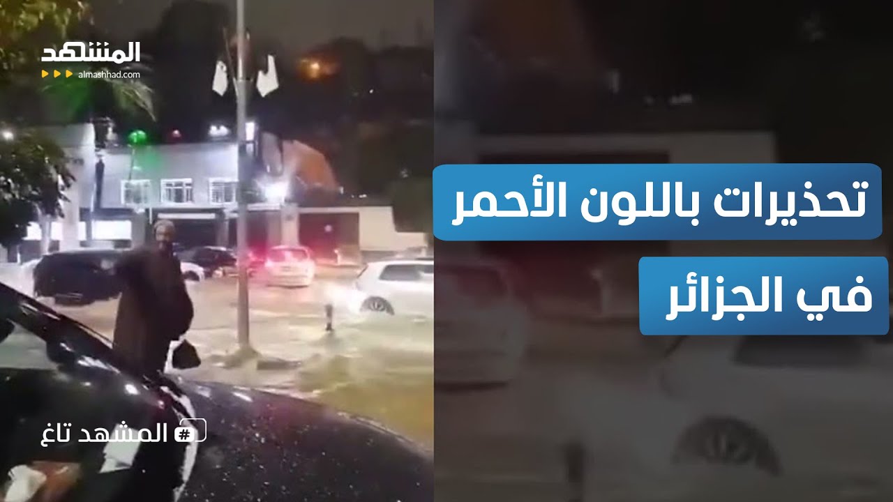 شوارع الجزائر تغرق.. أمطار رعدية تشعل التحذيرات الرسمية - المشهد تاغ