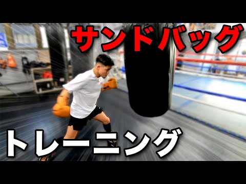 ボクサーのサンドバッグってどんな事意識して打ってるの？【サンドバッグの打ち方】