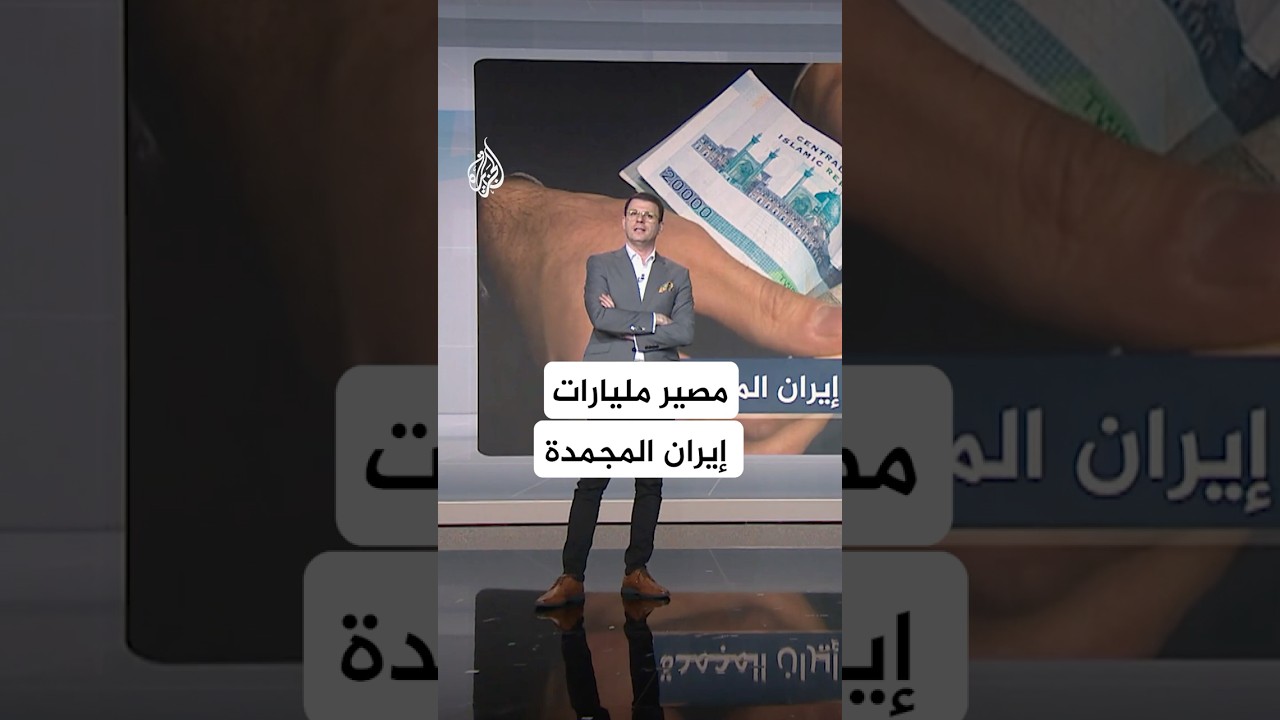 فيديو | شبكات - أموال إيران المجمدة.. هل تأخذها أمريكا؟