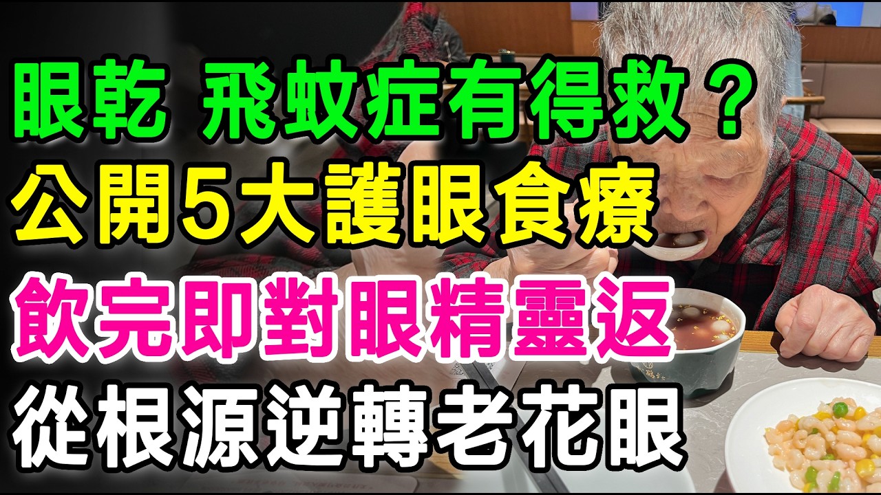 眼乾、白內障、飛蚊症有得救？中醫公開5大護眼食療，飲完即刻對眼精靈返，從根源逆轉老花眼。#護眼湯水 #白內障 #飛蚊症 #老花 #中醫食療 #護眼 #眼睛健康 #養肝明目 #香港煲湯 #長者健康