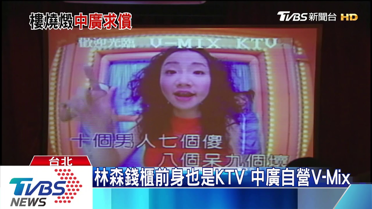 錢櫃失火害大樓變危樓 房東中廣將求償