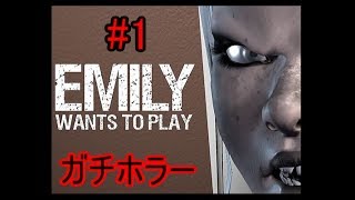 【ホラー実況】#１　Emily wants to play　※音量注意　かなりビビりまくりです！
