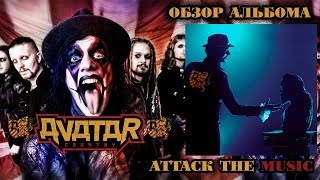 Avatar - Avatar Country обзор (Attack The Music)