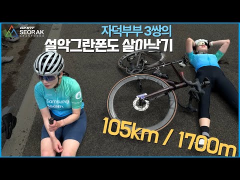 세 남편의 싱글벙글 (와이프 데리고) 설악 메디오폰도 완주하기
