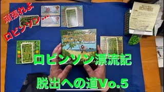 【どうしたらもっと成長するの！？】ロビンソン漂流記脱出への道ソロプレイ動画Vol 5