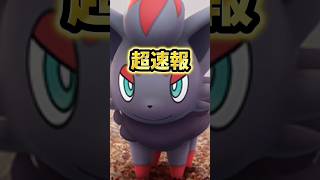 【超速報】⚠️忘れたら大損⚠️実は超重要。忘れたら絶望級です。XPエクセレントスロー爆稼ぎのゾロアのコミュニティデイは参加必須【ポケモンGO】#ポケモンGO #島名なまし　#ゾロアのコミュニティデイ